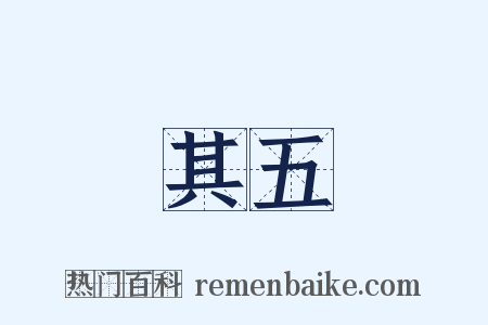 其五是什么意思的图片